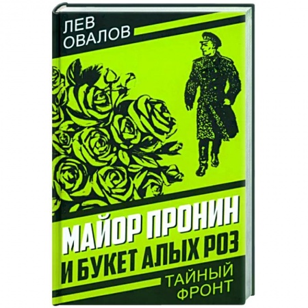 Классика отечественного детектива, книга Майор Пронин и букет алых роз заказать