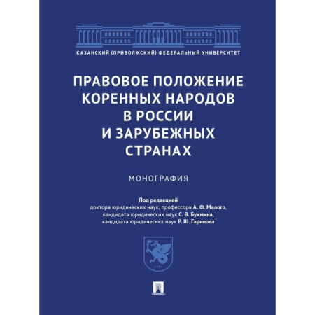Право. Юридические науки, книга Правовое положение коренных народов в России и зарубежных странах. Монография заказать