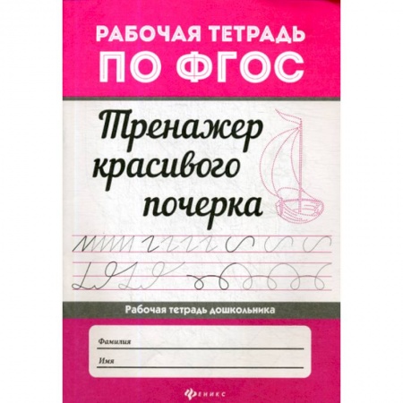 Письмо, мелкая моторика, книга Тренажер красивого почерка заказать