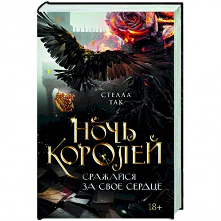 Зарубежное фэнтези, книга Ночь Королей. Сражайся за свое сердце заказать