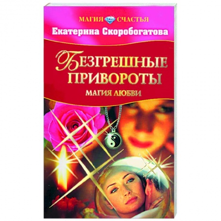 Книги, книга Безгрешные привороты заказать