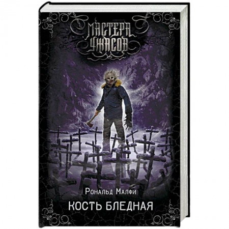 Мистика, ужасы, книга Кость бледная заказать