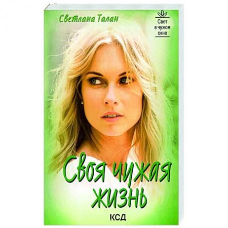 Отечественный любовный роман, книга Своя чужая жизнь заказать