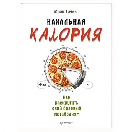Похудание. Эффективные методы, книга Нахальная калория. Как раскрутить свой базовый метаболизм заказать