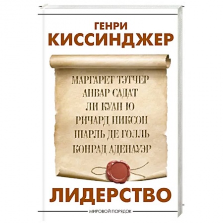 Политика, книга Лидерство заказать