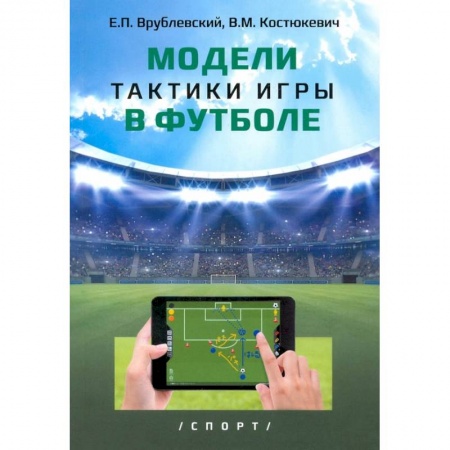Спорт. Фитнес, книга Модели тактики игры в футболе заказать