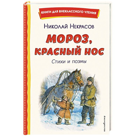 Русская поэзия для детей, книга Мороз, Красный нос. Стихи и поэмы заказать