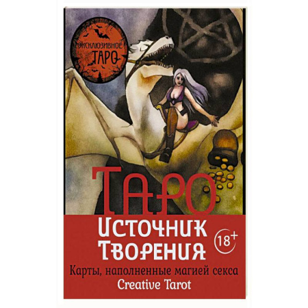 Гадание по картам Таро, книга Таро Источник Творения. Creative Tarot. Карты, наполненные магией секса заказать