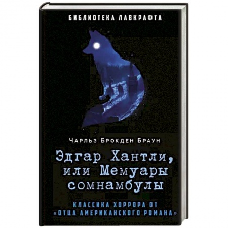Мистика, ужасы, книга Эдгар Хантли, или Мемуары сомнамбулы заказать