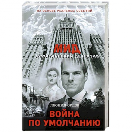 Отечественный мужской детектив, книга Война по умолчанию заказать