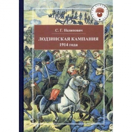 Первая мировая война (1914-1918), книга Лодзинская кампания. 1914 заказать