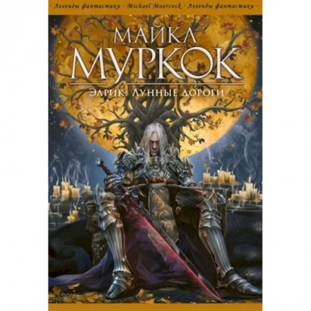 Боевая фантастика, книга Элрик. Лунные дороги заказать