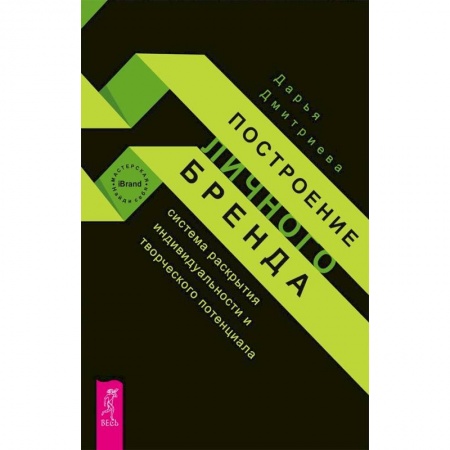 Практическая психология, книга Построение личного бренда. Система раскрытия индивидуальности и творческого потенциала заказать