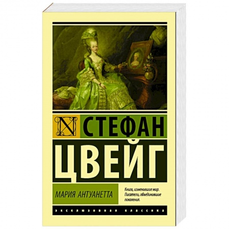 Зарубежная классика, книга Мария Антуанетта. Портрет ординарного характера заказать