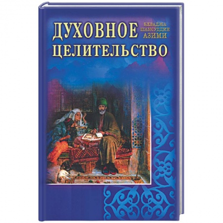Книги, книга Духовное целительство. Практическое руководство по лечению заказать