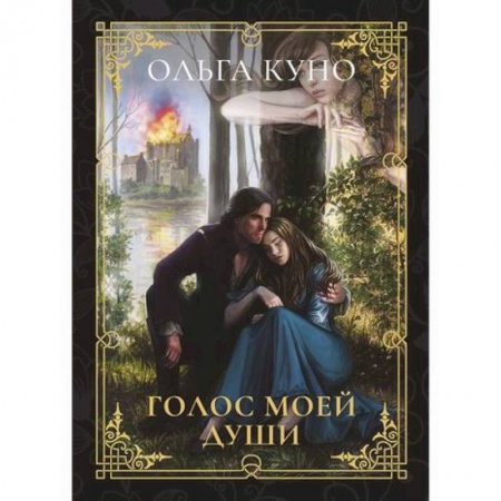 Мистика, ужасы, книга Голос моей души заказать