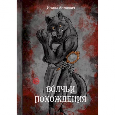 Русское фэнтези, книга Волчьи похождения заказать