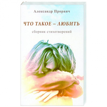 Русская поэзия, книга Что такое - любить заказать