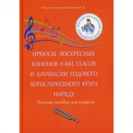Музыка, книга Ирмосы Воскресных канонов 8-ми гласов и катавасии годового богослужебного круга наряду заказать