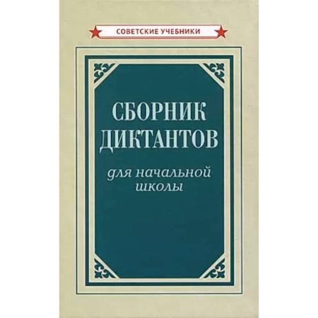 Русский язык, книга Сборник диктантов для начальной школы заказать