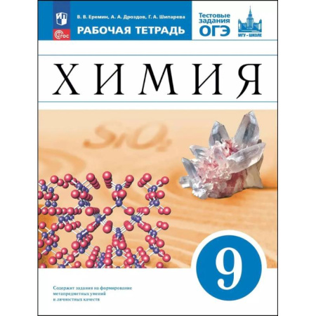 Химия, книга Химия. 9 класс. Базовый уровень. Рабочая тетрадь с тестовыми заданиями ОГЭ. ФГОС заказать