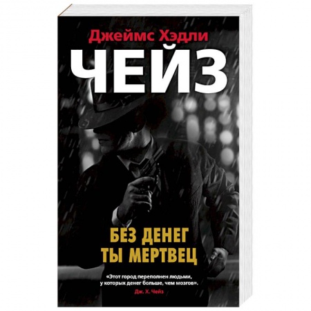 Книги, книга Без денег ты мертвец заказать