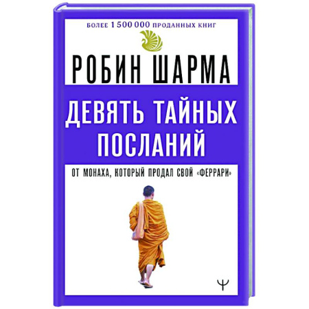 Практическая эзотерика, книга Девять тайных посланий от монаха, который продал свой «феррари» заказать