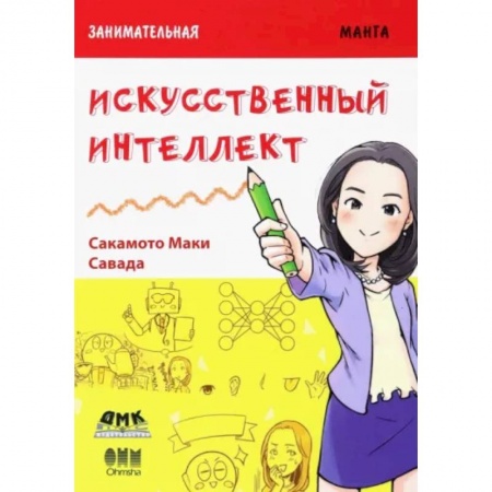 Комиксы. Манга, книга Занимательная манга. Искусственный интеллект заказать