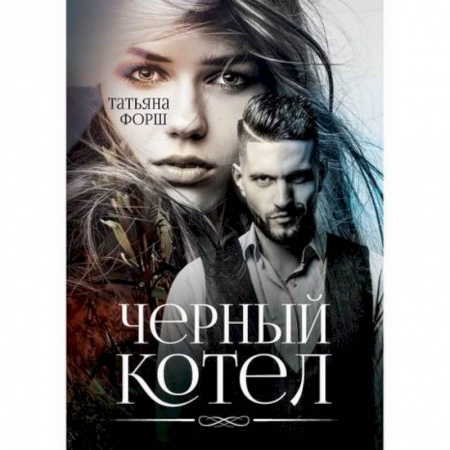 Классика отечественного детектива, книга Черный котел заказать