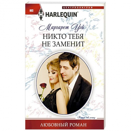 Книги, книга Никто тебя не заменит заказать