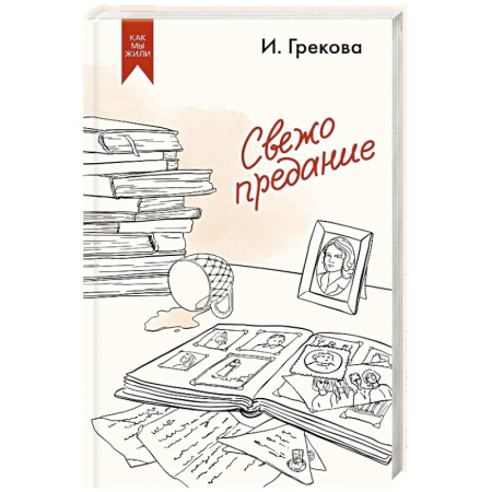 Русская современная проза, книга Свежо предание заказать