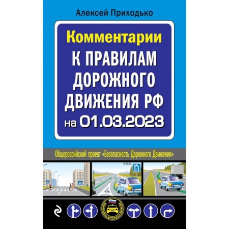 Вождение автомобиля, книга Комментарии к Правилам дорожного движения РФ на 1 марта 2023 года заказать