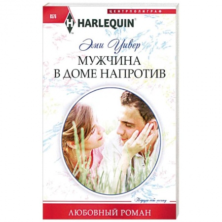 Книги, книга Мужчина в доме напротив заказать