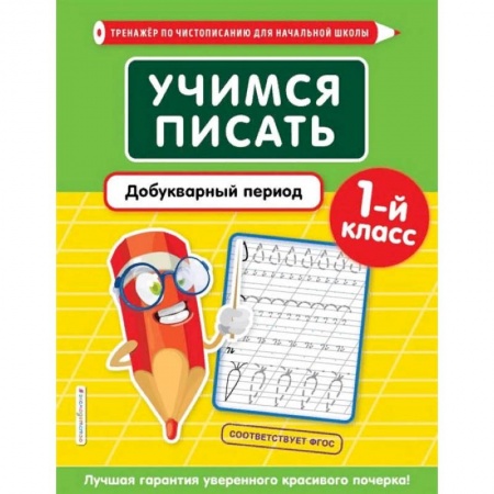 Русский язык, книга Учимся писать. Добукварный период. 1-й класс заказать