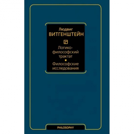 Логика, книга Логико-философский трактат. Философские исследования заказать