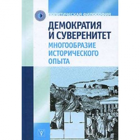 Книги, книга Демократия и суверенитет заказать
