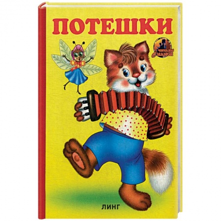 Песенки, потешки, книга Потешки (750). заказать