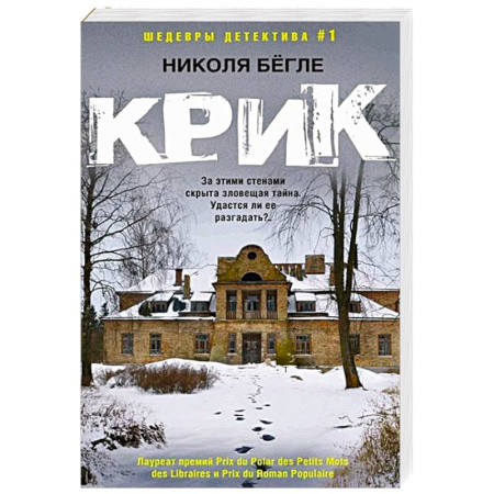 Зарубежный детектив, книга Крик заказать