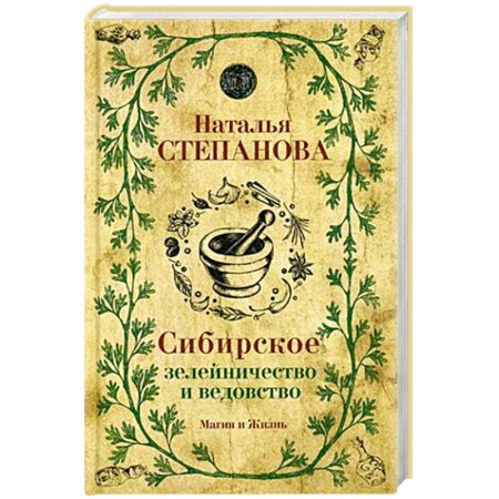 Колдовство. Практическая магия, книга Сибирское зелейничество и ведовство заказать