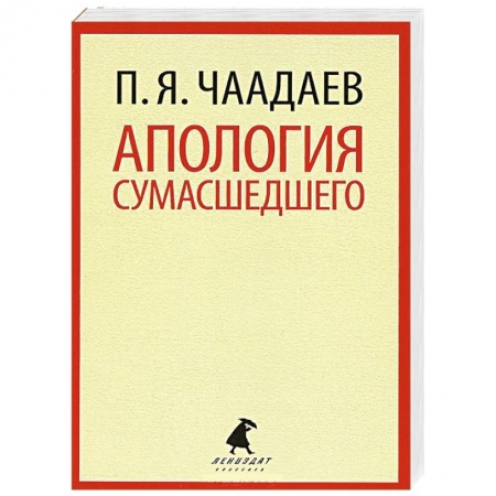 Книги, книга Апология сумасшедшего заказать
