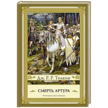 Книги, книга Смерть Артура заказать
