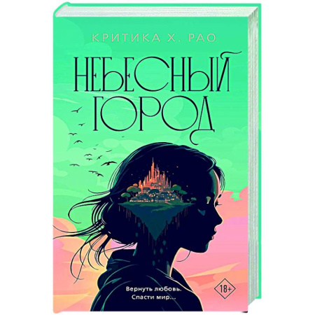 Зарубежное фэнтези, книга Небесный город заказать