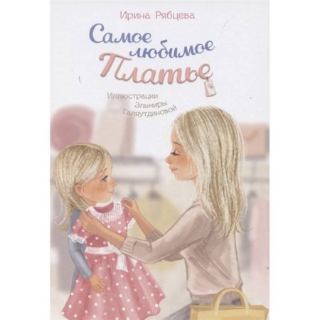 Сказки отечественных писателей, книга Самое любимое Платье заказать