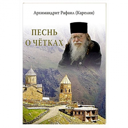 Православие в целом, книга Песнь о четках заказать