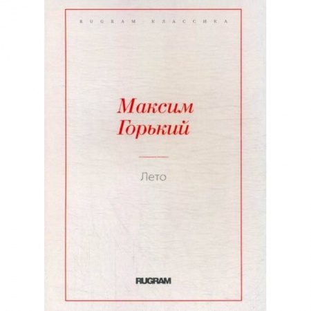 Русская классика, книга Лето заказать