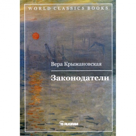 Русская классика, книга Законодатели заказать