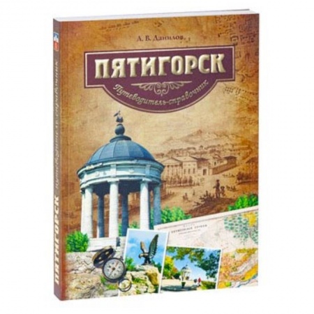 Россия, книга Пятигорск. Путеводитель заказать