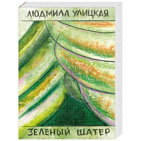 Книги, книга Зеленый шатер. Том 2 заказать