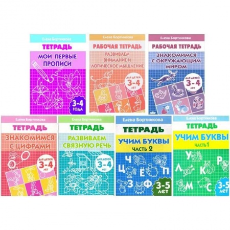 Развитие общих способностей, книга Комплект №4. Рабочая тетрадь 3-5 лет: Знакомимся с окружающим миром. Знакомимся с цифрами. Развиваем внимание и логическое мышление. Мои первые прописи. Развиваем связную речь. Учим буквы часть 1, часть 2. заказать