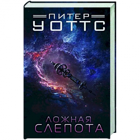 Боевая фантастика, книга Ложная слепота заказать